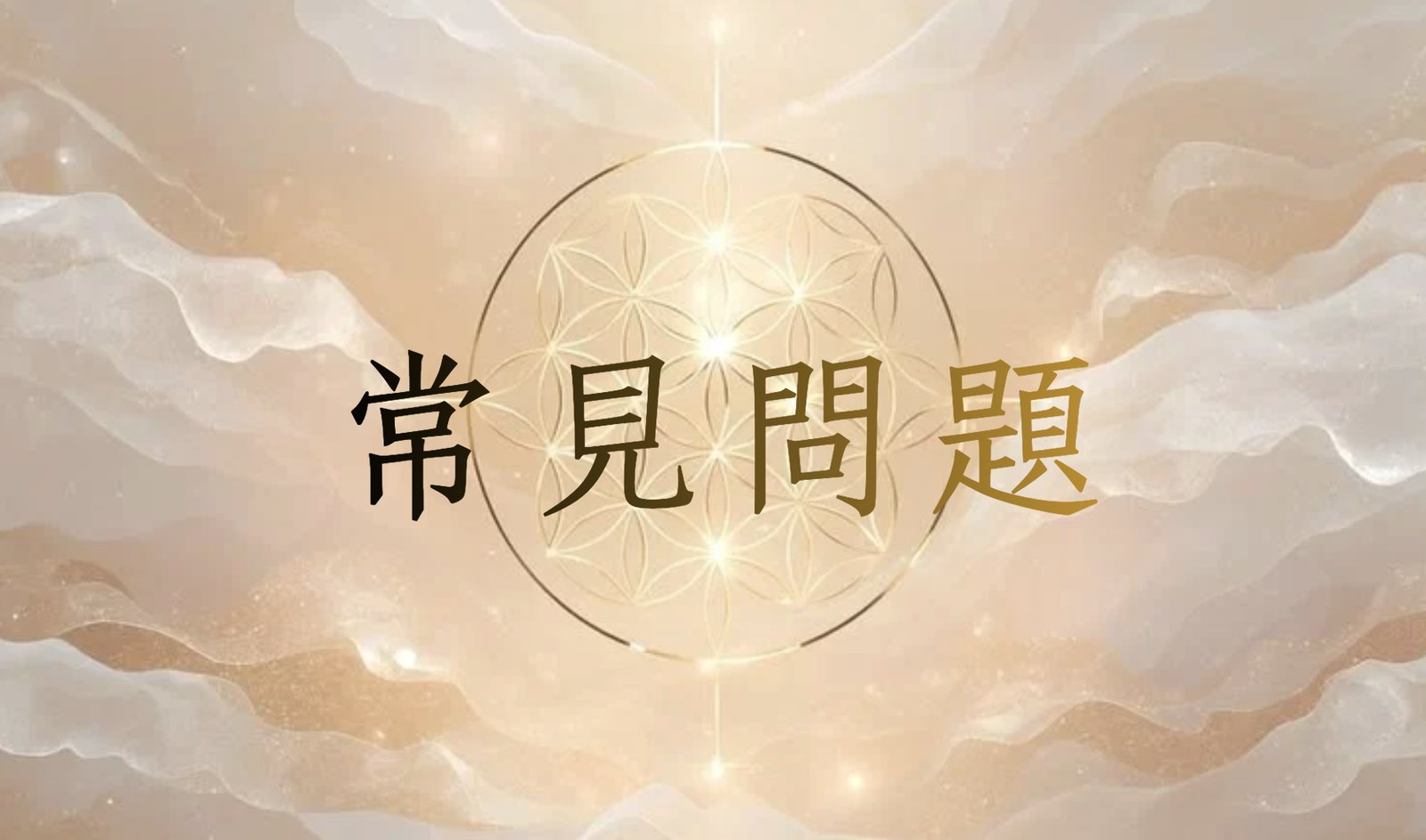 常見問題