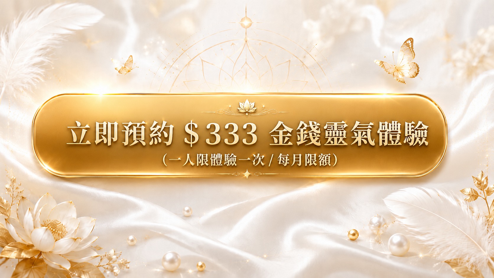 靈性官網-預約333金錢靈氣體驗