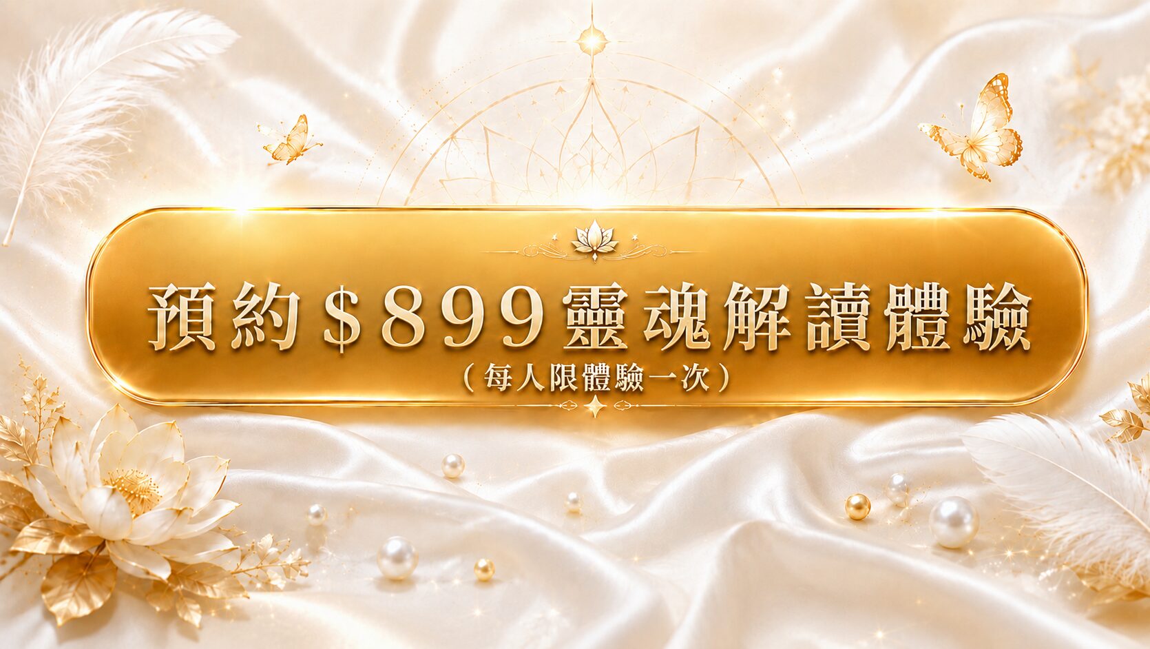 立即付款 $899 靈魂解讀・體驗價（每人限一次）