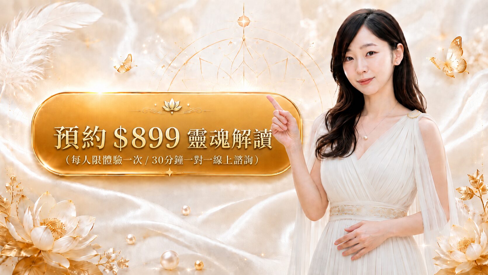 星晨姐姐人像＋立即付款 $899 靈魂解讀（每人限體驗一次／30分鐘一對一線上諮詢）